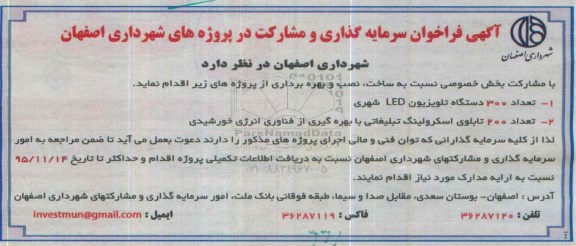 آگهی فراخوان سرمایه گذاری،آگهی فراخوان سرمایه گذاری  دستگاه تلویزیون LED شهری