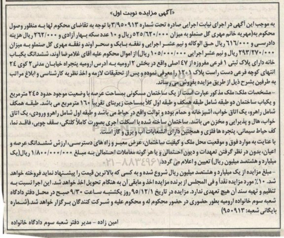 مزایده,مزایده ششدانگ خانه عرصه 245 متر نوبت اول