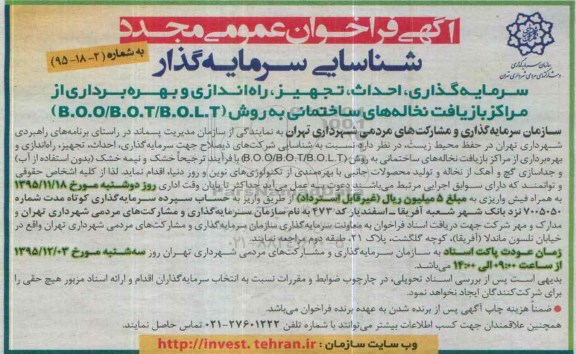 آگهی فراخوان شناسایی سرمایه گذار , فراخوان سرمایه گذاری ، احداث ، تجهیز ، راه اندازی و بهره برداری از مراکز بازیافت نخاله های ساختمانی... مجدد