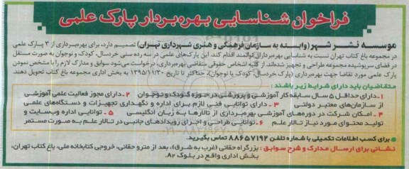 فراخوان , فراخوان برداری از 3 پارک علمی در مجموعه باغ کتاب 