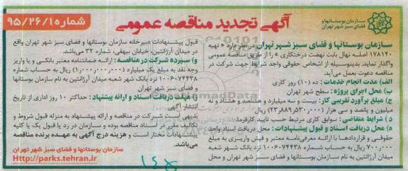تجد ید آگهی مناقصه عمومی , تجدید مناقصه تهیه 178140 اصله نهال بابت نهضت درختکاری  تجدید 95.11.10