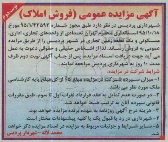 مزایده,مزایده تعدادی از واحدهای تجاری اداری مسکونی و زمین نوبت دوم 