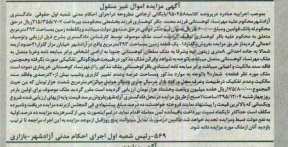 مزایده,مزایده یک قطعه زمین به مساحت 293متر