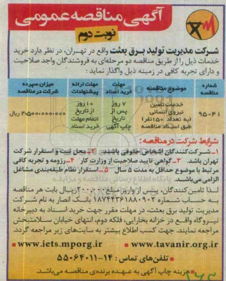 آگهی مناقصه عمومی, مناقصه خدمات تامین نیروی انسانی (به تعداد 150 نفر)- نوبت دوم 