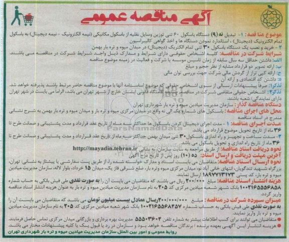 آگهی مناقصه عمومی, مناقصه  تبدیل نه (9) دستگاه باسکول 60 تنی توزین وسایل نقلیه