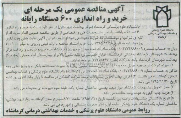 مناقصه عمومی , مناقصه عمومی یک مرحله ای خرید و راه اندازی 600 دستگاه رایانه 