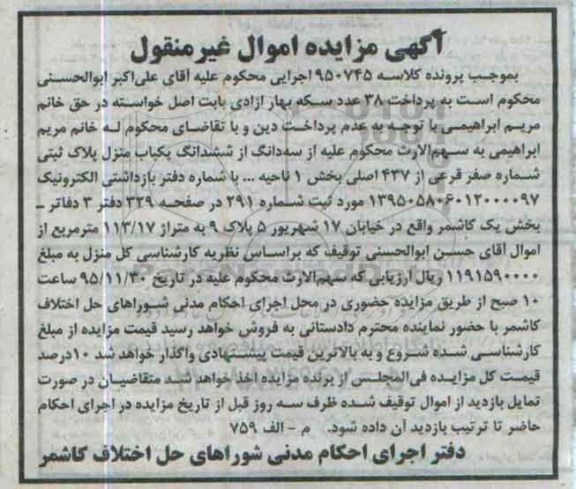 مزایده,مزایده سه دانگ از ششدانگ یکباب منزل 113.17متر