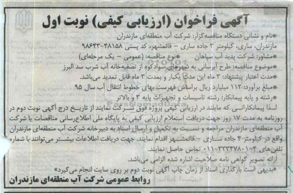 آگهی فراخوان ارزیابی کیفی , آگهی فراخوان ارزیابی کیفی طرح آبرسانی از تصفیه خانه آب شرب 