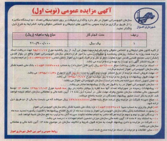 آگهی مزایده عمومی , مزایده واگذاری تبلیغاتی بر روی تابلو تبلیغاتی تعداد 51 ایستگاه مکانیزه