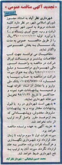 تجدید آگهی مناقصه عمومی,مناقصه کلیه خدمات مربوط به امور شهر- نوبت دوم 
