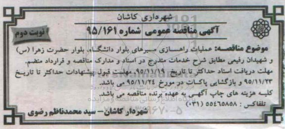آگهی مناقصه ، مناقصه عملیات راهسازی مسیرهای بلوار دانشگاه- نوبت دوم 