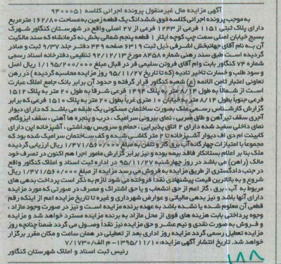 مزایده,مزایده ششدانگ زمین به مساحت 162.80متر 