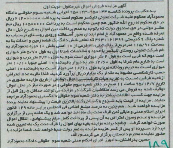 مزایده,مزایده تمامی ششدانگ زمین به مساحت 115.90متر
