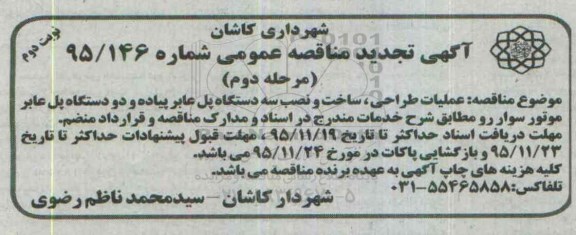 تجدید آگهی مناقصه عمومی, مناقصه عملیات طراحی، ساخت و نصب سه دستگاه پل عابر پیاده و ... نوبت دوم 