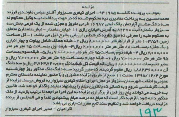 مزایده,مزایده سه دانگ مشاع اپارتمان بخش سه سبزوار