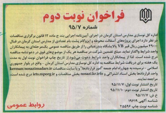 فراخوان  اجرای پرژه های آسفالت محوطه و ایزوگام پشت نام تعدادی از مدارس استان کرمان نوبت دوم 