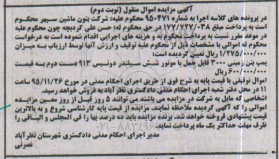 آگهی مزایده اموال منقول, مزایده پمپ بتن زمینی نوبت دوم 95.11.10