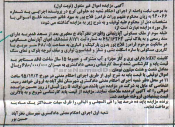 مزایده,مزایده طبقه سوم از ملک مسکونی اپارتمانی نوبت اول 