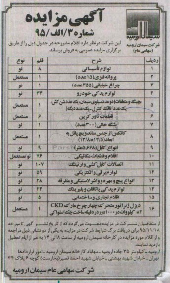 آگهی مزایده,مزایده فروش لوازم تاسیساتی ....