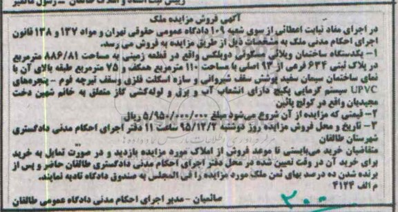 مزایده,مزایده یکدستگاه ساختمان ویلایی مسکونی دوبلکس