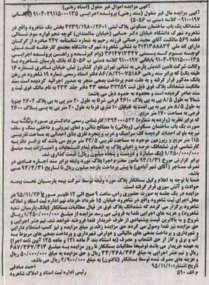 مزایده,مزایده ششدانگ ساختمان مسکونی پلاک ثبتی 4239/1980/2601 