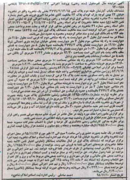 مزایده,مزایده ششدانگ اپارتمان طبقه دوم بخش یک شاهرود