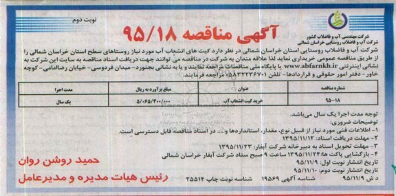 آگهی مناقصه, مناقصه خرید کیت انشعاب آب- نوبت دوم 
