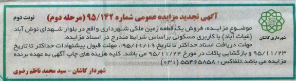 مزایده,مزایده فروش یک قطعه زمین ملکی بلوار نوش آباد نوبت دوم