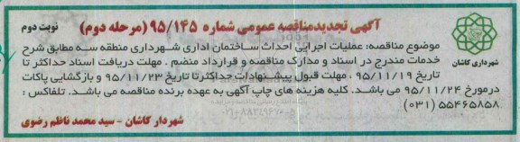 آگهی تجدید  مناقصه عمومی ,  مناقصه عملیات اجرایی احداث ساختمان اداری نوبت دوم 