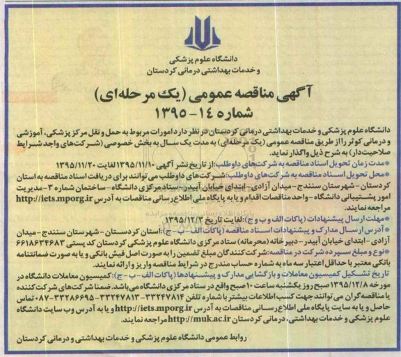 مناقصه عمومی , مناقصه عمومی امورات مربوط به حمل و نقل مرکز پزشکی ، آموزشی و د رمانی کوثر 