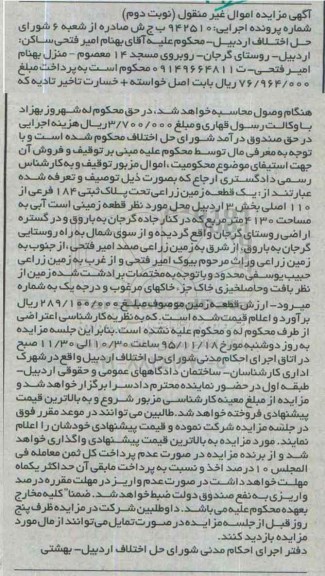 مزایده,مزایده یک قطعه زمین زراعی بخش سه نوبت دوم