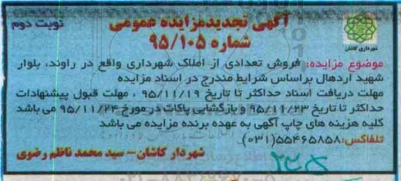 تجدید مزایده,مزایده فروش تعدادی از املاک شهرداری - نوبت دوم 
