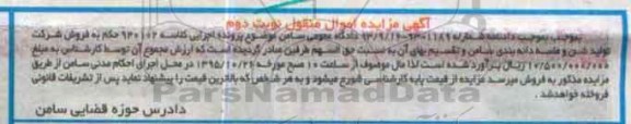 آگهی مزایده اموال غیر منقول , مزایده فروش شرکت تولید شن و ماسه دانه بندی - نوبت دوم