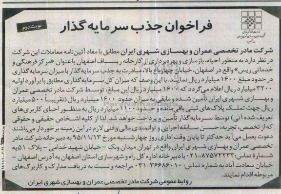 فراخوان جذب سرمایه گذار , فراخوان جذب سرمایه گذار به منظور احیا بازسازی و بهره برداری از کارخانه - نوبت دوم 