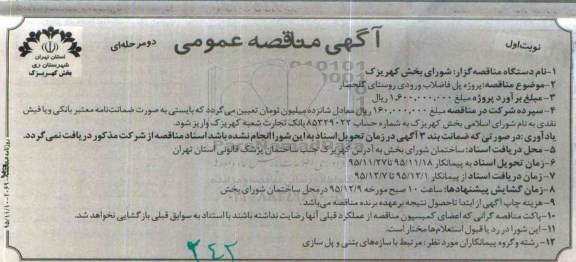 آگهی مناقصه عمومی دو مرحله ای , مناقصه پروژه پل فاضلاب ورودی روستای گلحصار
