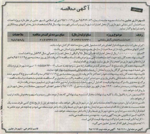 آگهی مناقصه , مناقصه پروژه احداث ساختمان آتش نشانی شهرداری