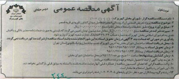 آگهی مناقصه عمومی دو مرحله ای , مناقصه پروژه تعریض قسمتی از راه روستایی قمصر
