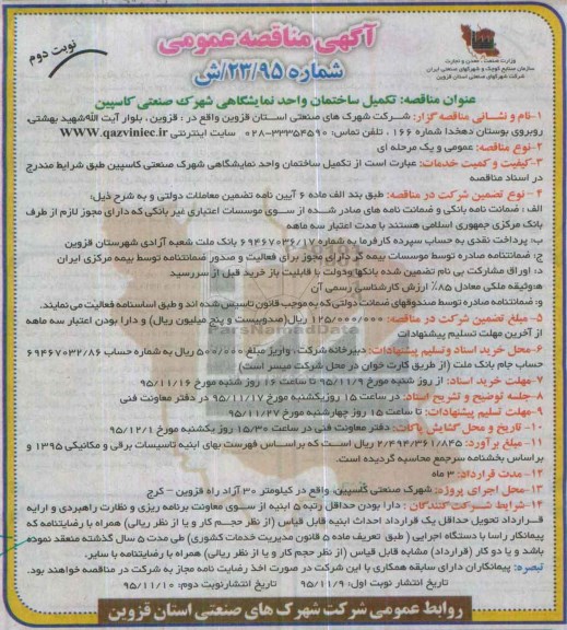 آگهی مناقصه ،آگهی مناقصه  تکمیل ساختمان واحد نمایشگاهی شهرک صنعتی کاسپین- نوبت دوم 
