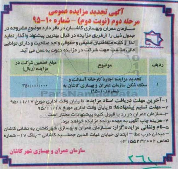 آگهی تجدید مزایده عمومی, تجدید مزایده اجاره کارخانه آسفالت و سنگ شکن سازمان عمران و بهسازی کاشان -مرحله دوم نوبت دوم 