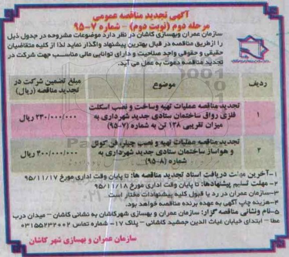 آگهی تجدید مناقصه عمومی,  مناقصه عملیات تهیه و ساخت و نصب اسکلت فلزی رواق ساختمان - تجدید - مرحله دوم نوبت دوم 