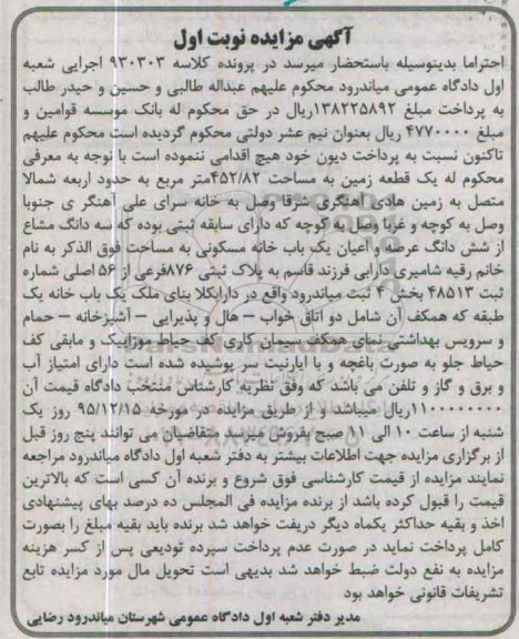مزایده,مزایده یکقطعه زمین به مساحت 452.82متر نوبت اول