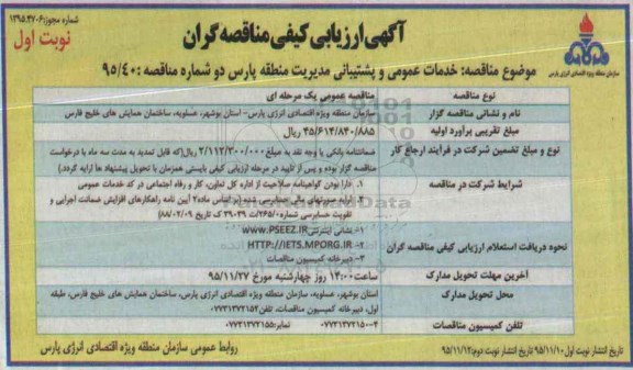 آگهی ارزیابی کیفی مناقصه گران , آگهی ارزیابی کیفی مناقصه گران خدمات عمومی و پشتیبانی مدیریت منطقه پارس دو