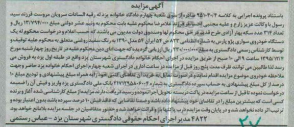 مزایده یک دستگاه خودروی سواری پژو پارس