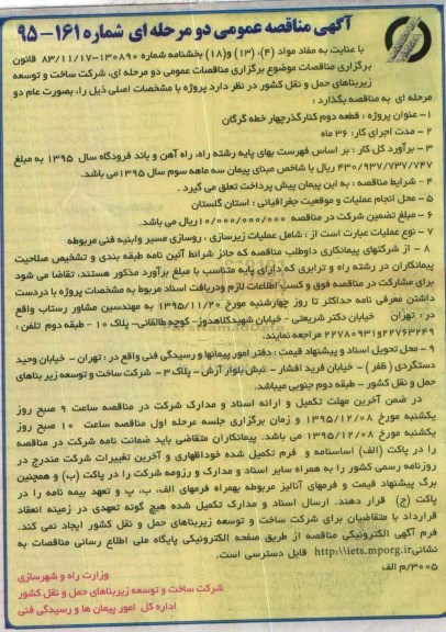 آگهی فراخوان عمومی, مناقصه قطعه دوم کنارگذر چهار خطه گرگان 