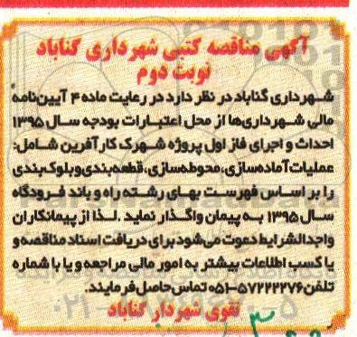 آگهی مناقصه،مناقصه عملیات آماده سازی ، محوطه سازی ، قطعه بندی و بلوک بندی نوبت دوم 