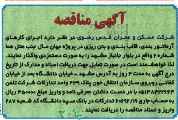 آگهی مناقصه,مناقصه  اجرای کارهای آرماتوربندی