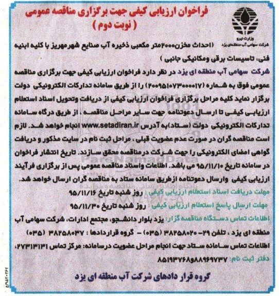 فراخوان ارزیابی کیفی, مناقصه احداث مخزن 2000 مترمکعبی ذخیره آب  نوبت دوم 