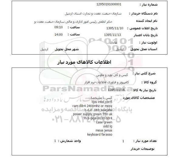استعلام, استعلام  کیس و کی بورد و ماوس 
