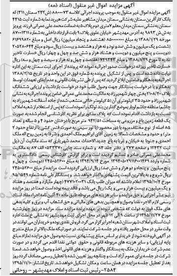 مزایده,مزایده ششدانگ پلاک 2108/40 بخش 4 شهمیرزاد