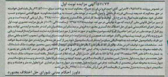 مزایده,مزایده ششدانگ یک قطعه محوطه به مساحت 198.50متر